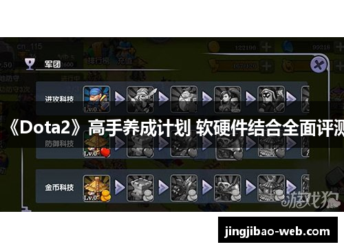 《Dota2》高手养成计划 软硬件结合全面评测