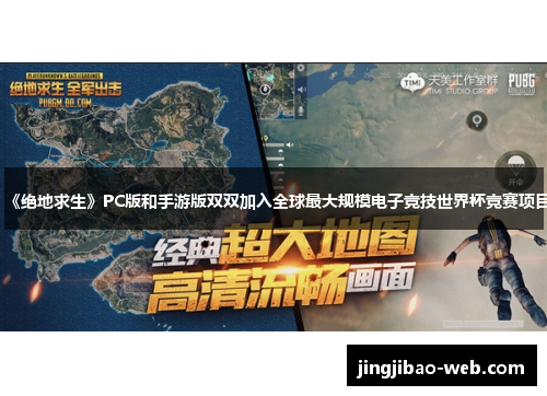 《绝地求生》PC版和手游版双双加入全球最大规模电子竞技世界杯竞赛项目