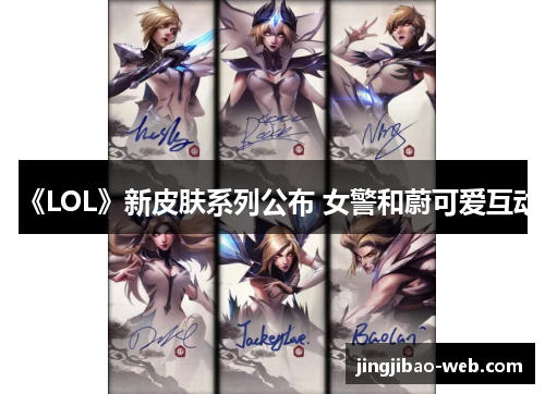 《LOL》新皮肤系列公布 女警和蔚可爱互动