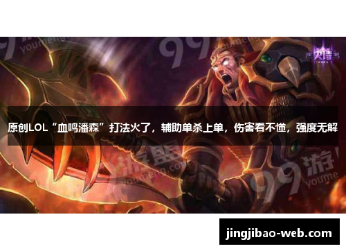 原创LOL“血鸣潘森”打法火了，辅助单杀上单，伤害看不懂，强度无解