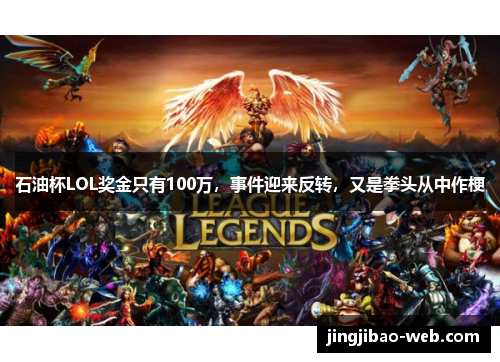 石油杯LOL奖金只有100万，事件迎来反转，又是拳头从中作梗