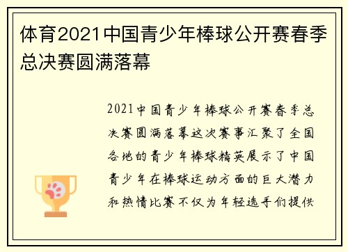 体育2021中国青少年棒球公开赛春季总决赛圆满落幕